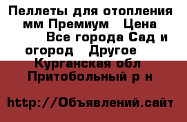 Пеллеты для отопления 6-8мм Премиум › Цена ­ 7 900 - Все города Сад и огород » Другое   . Курганская обл.,Притобольный р-н